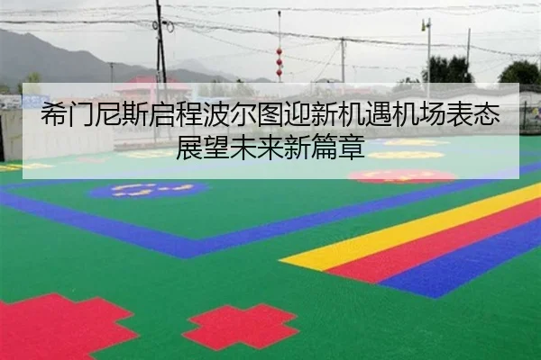 希门尼斯启程波尔图迎新机遇机场表态展望未来新篇章